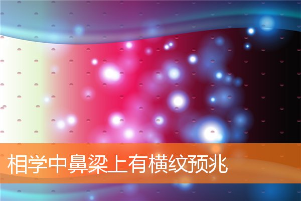 相學中鼻樑上有橫紋預兆