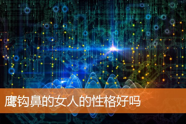 鷹鉤鼻的女人的性格好嗎