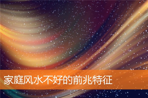 家庭風水不好的前兆特徵