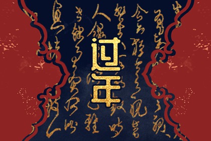 正月二十六有什麼忌諱怎麼破解 風俗禁忌需講究