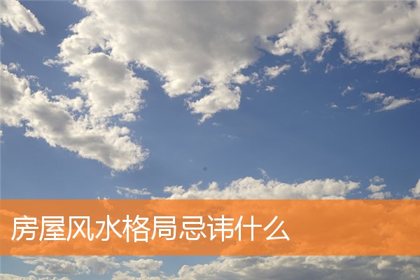 房屋風水格局忌諱什麼