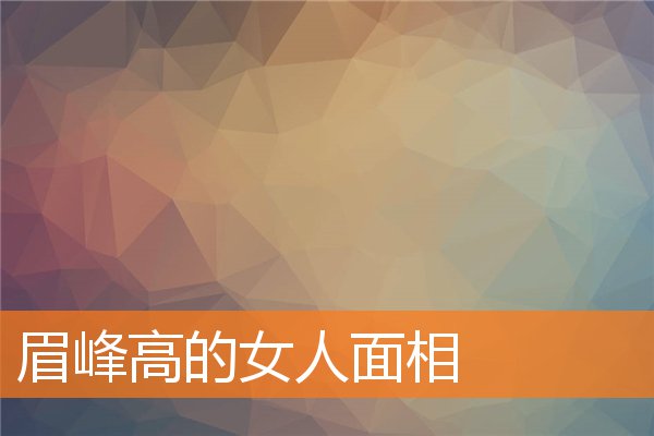 眉峰高的女人面相