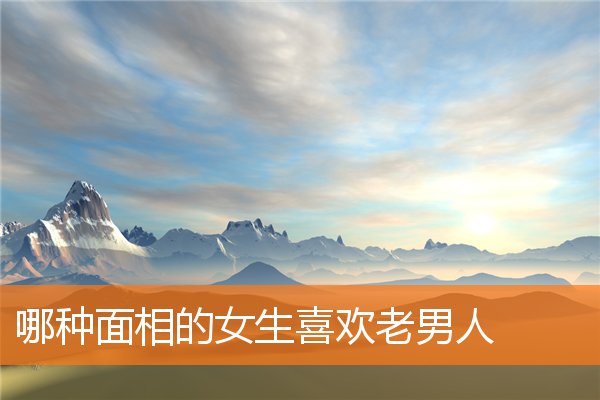 哪種面相的女生喜歡老男人