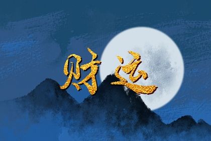 炒股屬於偏財還是正財 適合炒股的八字有哪些