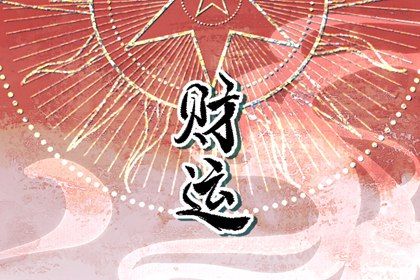 正財偏財同時出現在命局 正財偏財同時出現寓意分析