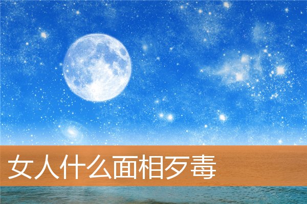 女人什麼面相歹毒