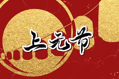 上元節是啥意思 元宵張燈漸成風氣