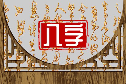 沙中金和海中金有什麼區別 命運運勢各不相同