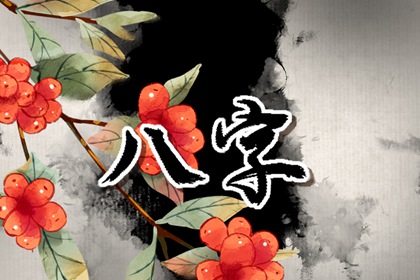 哪些八字的女人事業很旺 頭腦聰慧職場女強人