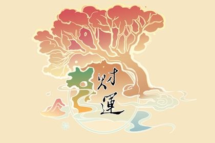 正財偏財哪個福報大 財運的分類有哪些