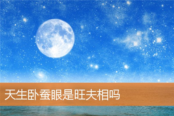 天生卧蠶眼是旺夫相嗎