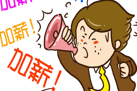 紫微教你如何向老闆提加薪