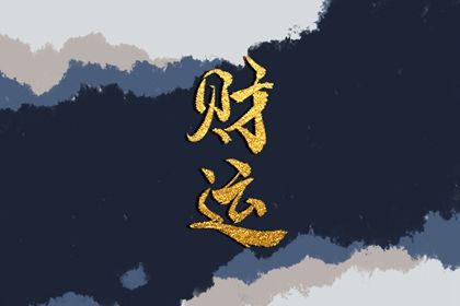 如何知道自己有沒有財運 如何通過八字看財運