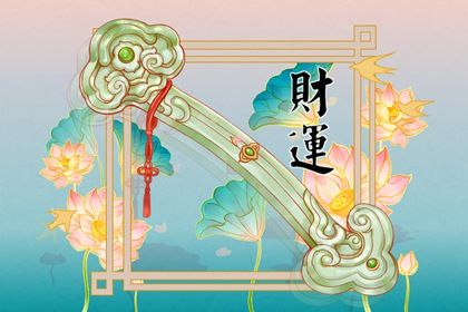 如何看偏財運 偏財運好的八字分析