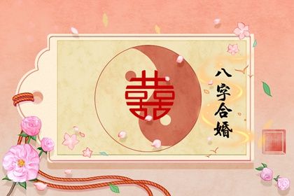 女命流年正官婚姻之實 女人的正官是什麼意思