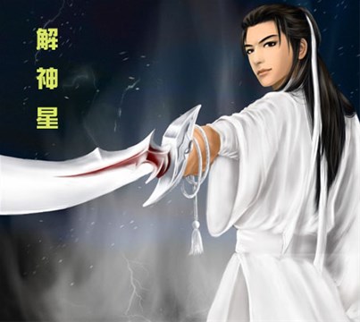 紫微斗數中的解災化厄吉星——解神星