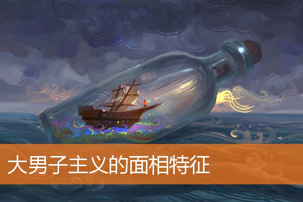 大男子主義的面相特徵