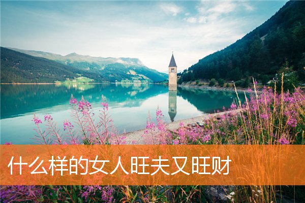 什麼樣的女人旺夫又旺財