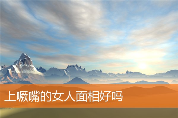 上噘嘴的女人面相好嗎
