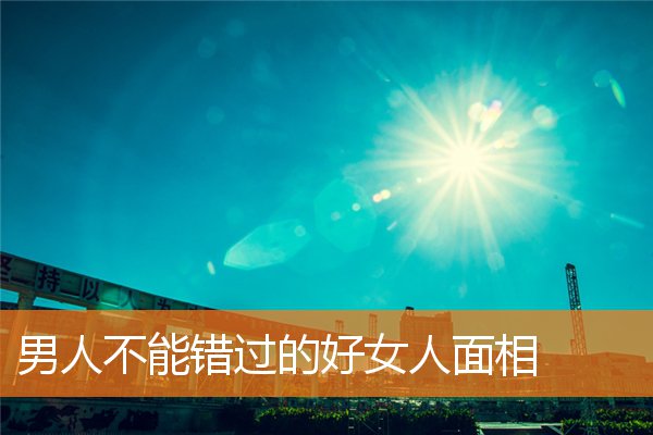 男人不能錯過的好女人面相