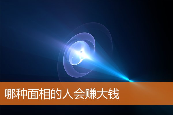 哪種面相的人會賺大錢