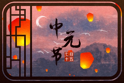 中元節吃什麼 散福保平安遠離霉運
