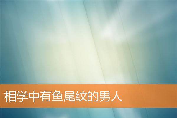 相學中有魚尾紋的男人