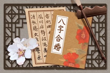 酉宮婚姻詳解 如何分析酉宮婚姻的命運
