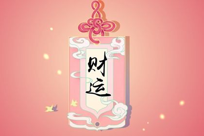 女命走偏財大運的特點 分析什麼是偏財大運