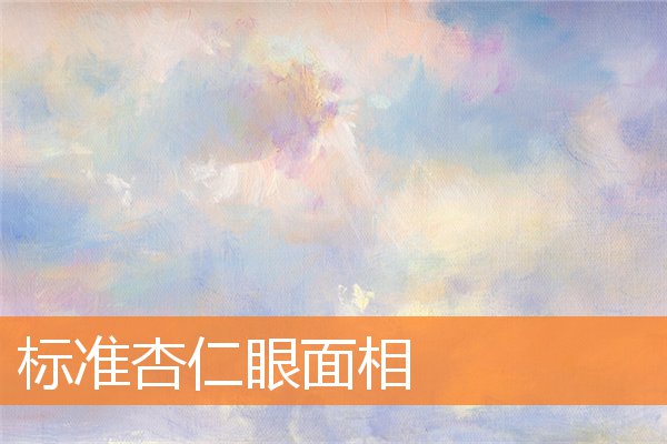 標准杏仁眼面相