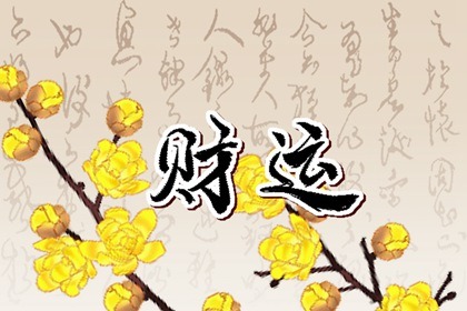 卧室擺什麼招財 吉祥如意招財辟邪