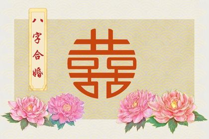 女命婚姻測算 婚姻測算之女命八字分析