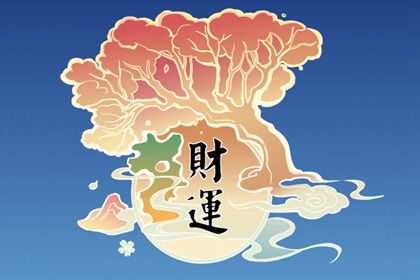 怎麼知道自己有偏財 分析八字偏財旺的特徵