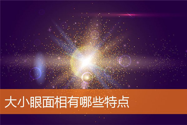 大小眼面相有哪些特點