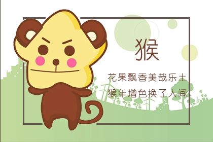 屬猴幾月出生最笨 屬猴幾月出生命最苦