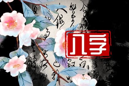2022年事業變動的八字 日柱天干屬金