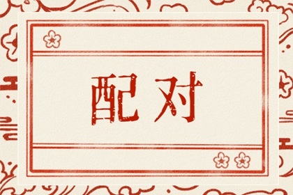 戊土女2023年運勢 流年大運心想事成