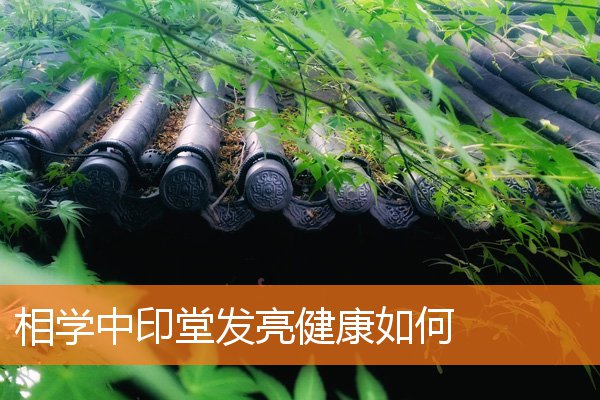 相學中印堂發亮健康如何