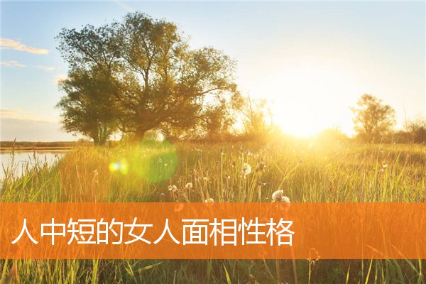 人中短的女人面相性格