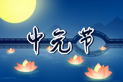 中元節吃的食物有什麼說法 寓意長長久久多福多壽提正氣