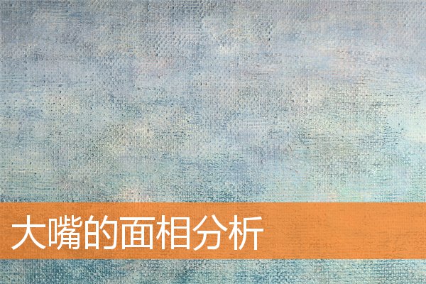 大嘴的面相分析