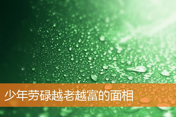少年勞碌越老越富的面相