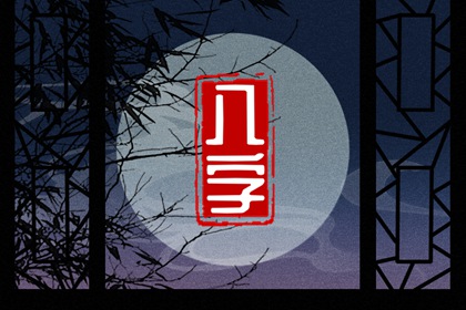 八字帶桃花的女生 八字時柱帶桃花