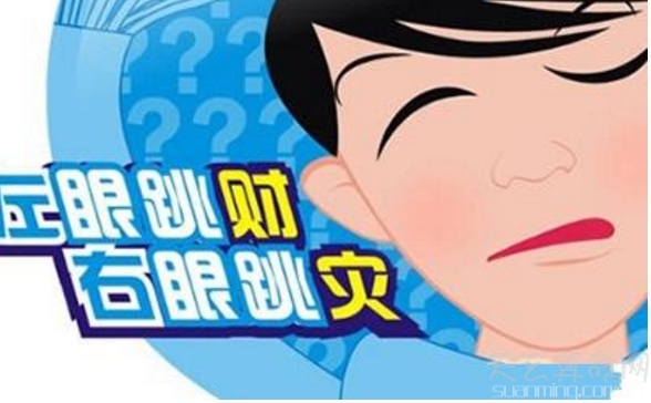 眼皮跳測吉凶 眼皮跳測吉凶真正含義大揭秘