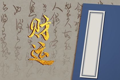 八字看財富程度 分析八字看財富的原則
