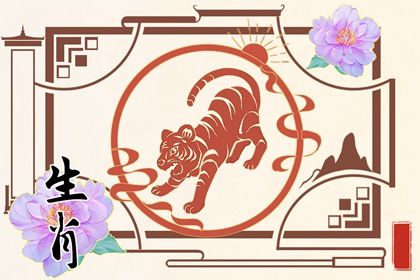 86年男虎多少歲最有錢 生肖虎幾歲會走大運