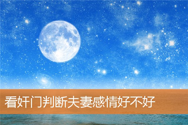 看奸門判斷夫妻感情好不好