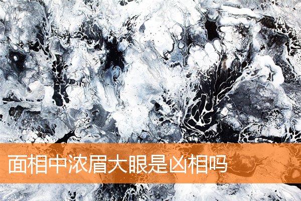 面相中濃眉大眼是兇相嗎