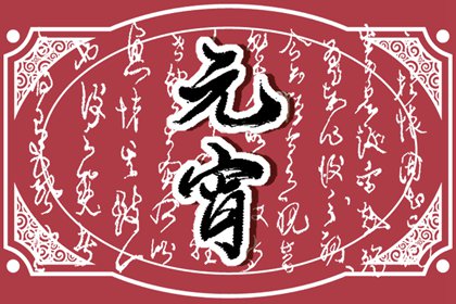正月十五送燈有什麼說法 女不觀娘家燈