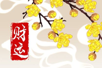 偏財運不佳用什麼方法來解決 化解財運不好的方法分析